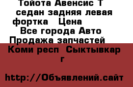 Тойота Авенсис Т22 седан задняя левая фортка › Цена ­ 1 000 - Все города Авто » Продажа запчастей   . Коми респ.,Сыктывкар г.